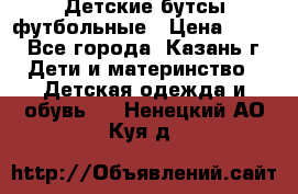 Детские бутсы футбольные › Цена ­ 600 - Все города, Казань г. Дети и материнство » Детская одежда и обувь   . Ненецкий АО,Куя д.